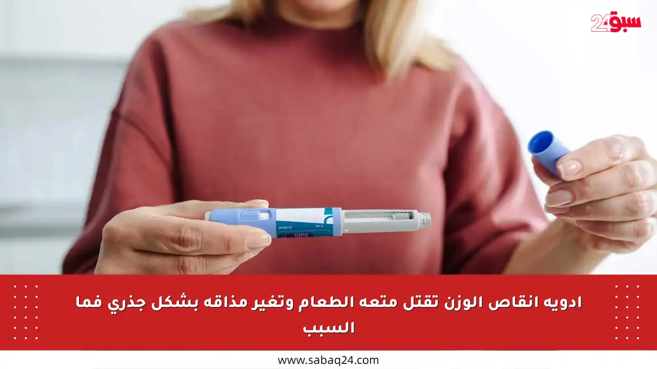 أدوية إنقاص الوزن تقتل متعة الطعام وتغير مذاقه بشكل جذري فما السبب